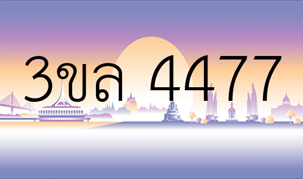 3ขล 4477